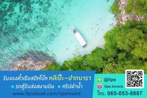 ตั๋วสปีทโบ๊ทหลีเป๊ะ