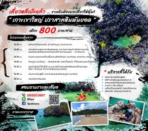 ทริปครึ่งวัน เกาะเขาใหญ่