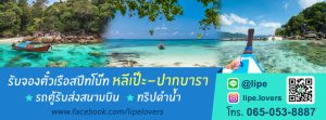 จองตั๋วเรือสปีทโบ๊ทหลีเป๊ะ