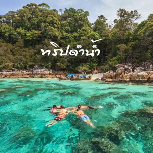 ทริปดำน้ำเกาะหลีเป๊ะ