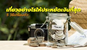 เที่ยวอย่างไรให้ประหยัด