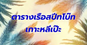 ตารางเวลาเรือสปีทโบ๊ทไปเกาะหลีเป๊ะ