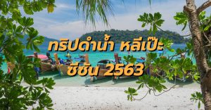 ทริปดำน้ำ หลีเป๊ะ 2563