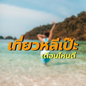 เที่ยวหลีเป๊ะ เดือนไหนดี