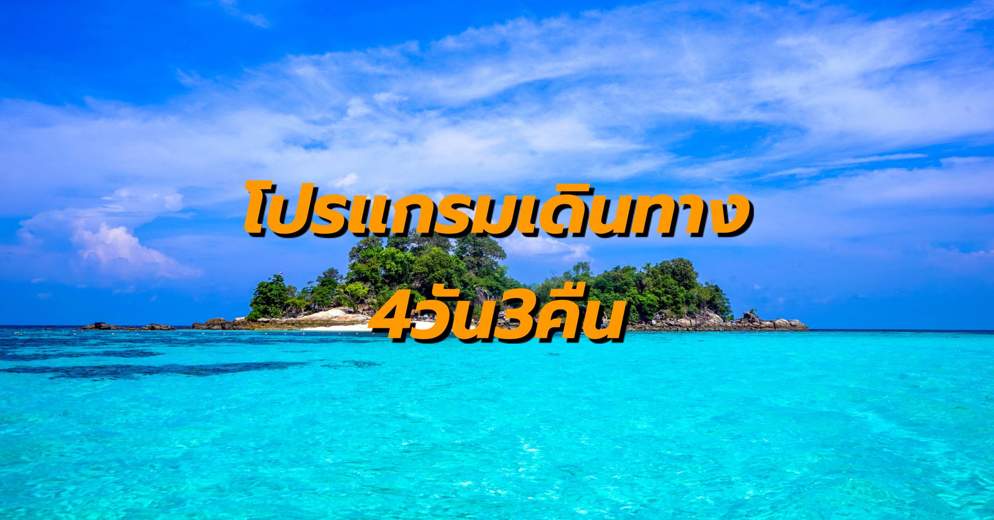 โปรแกรมเดินทาง4วัน3คืน เกาะหลีเป๊ะ