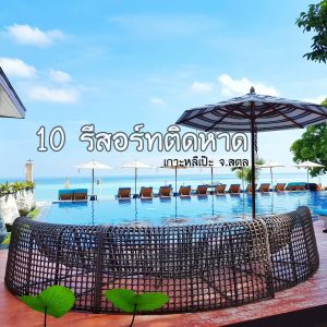 รีสอร์ทติดหาด เกาะหลีเป๊ะ