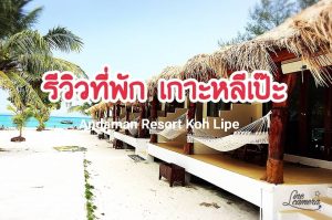 รีวิวที่พัก เกาะหลีเป๊ะ | Andaman Resort