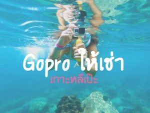 กล้องGopro ให้เช่าบนเกาะหลีเป๊ะ