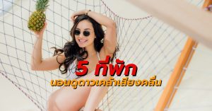 5 ที่พักนอนดูดาว หลีเป๊ะ