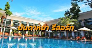 แพ็คเกจ บันดาหยา รีสอร์ท เกาะหลีเป๊ะ