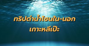 ทริปดำน้ำโซนใน-นอก เกาะหลีเป๊ะ