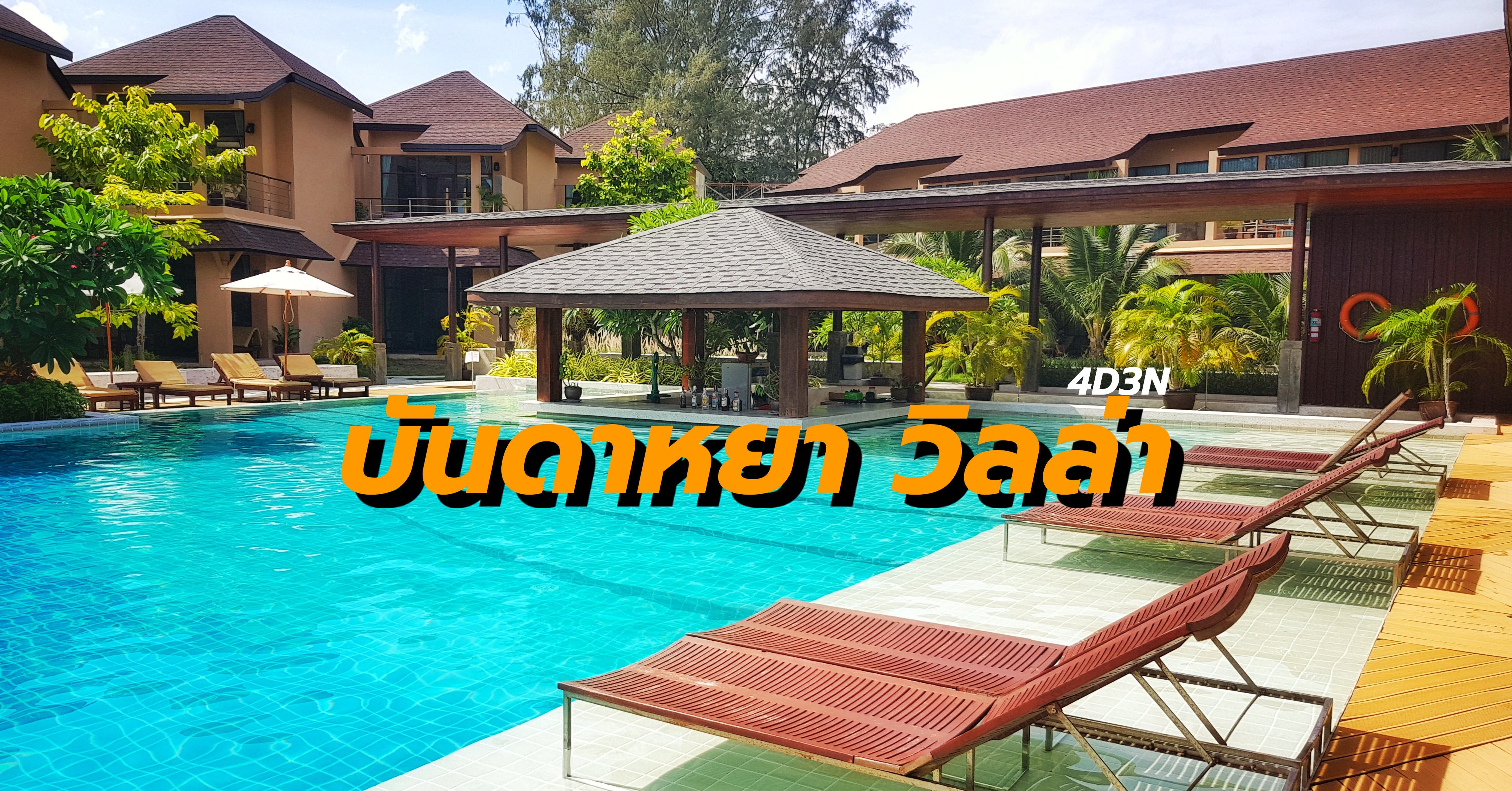แพ็คเกจ4วัน3คืน บันดาหยา วิลล่า