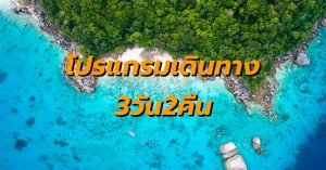 โปรแกรมเดินทาง3วัน2คืน เกาะหลีเป๊ะ