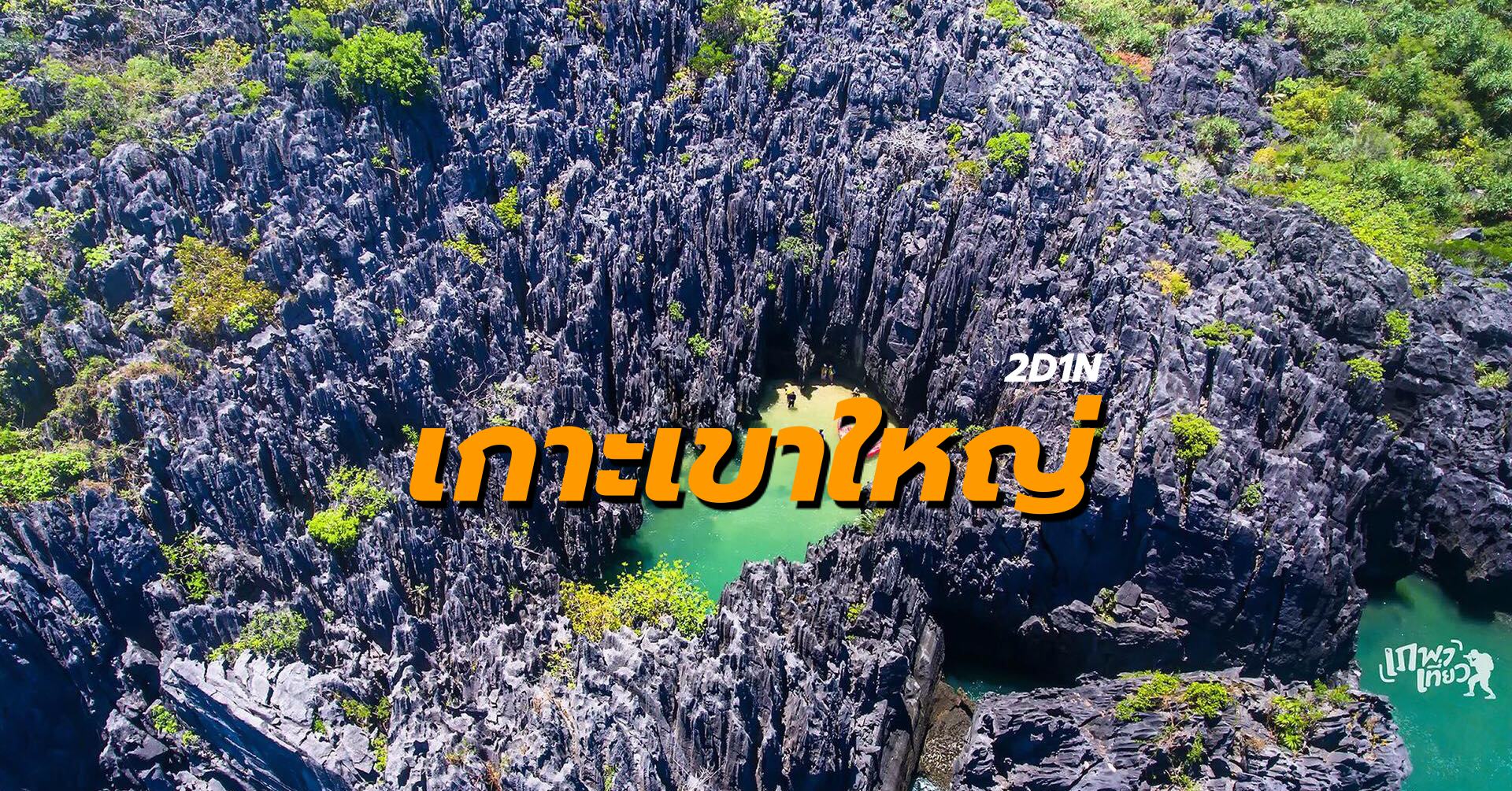 แพ็คเกจเกาะเขาใหญ่ 2วัน1คืน