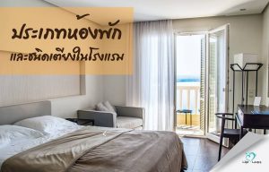 ประเภทห้องพักในโรงแรม