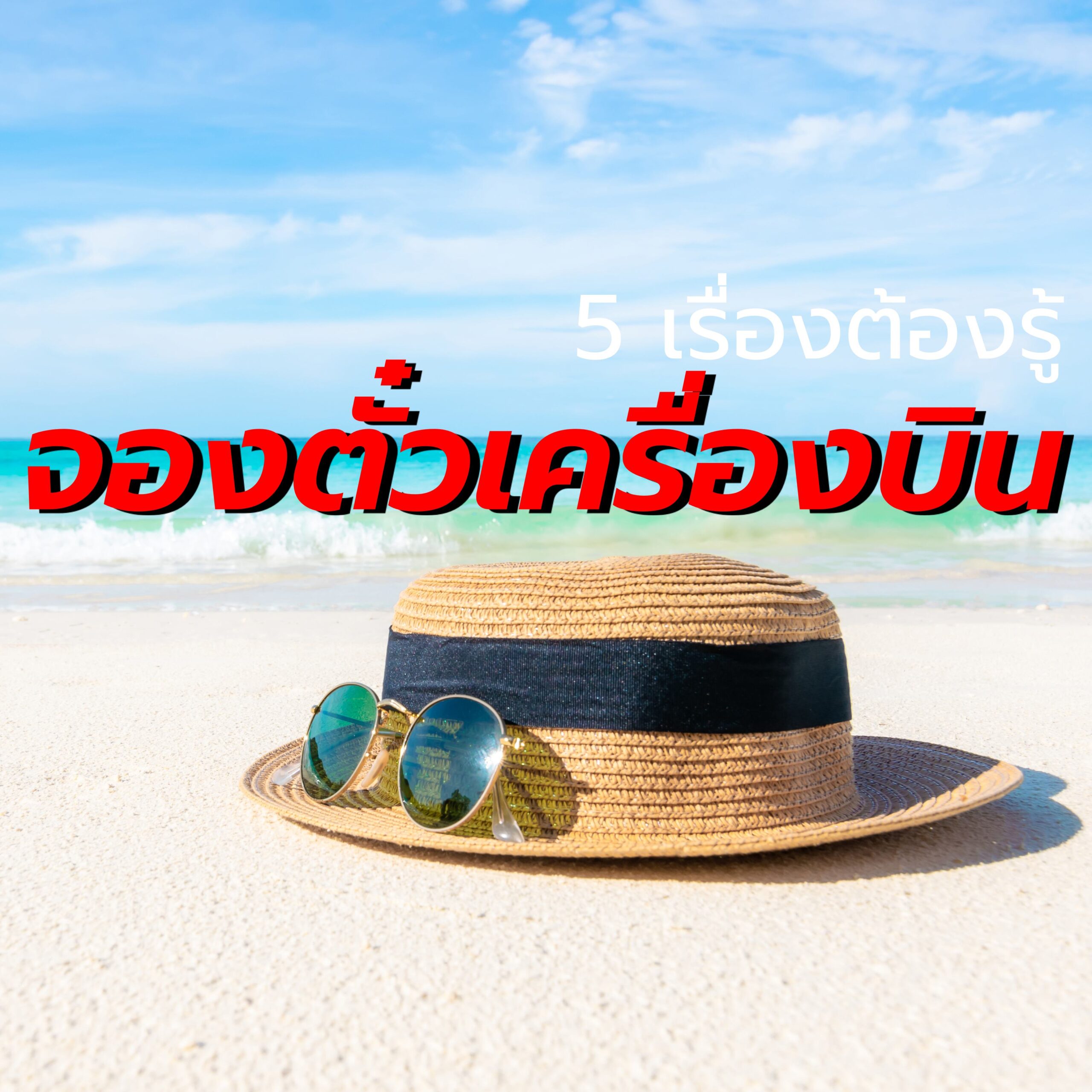 5เรื่องต้องรู้ ก่อนจองตั๋วเครื่องบิน