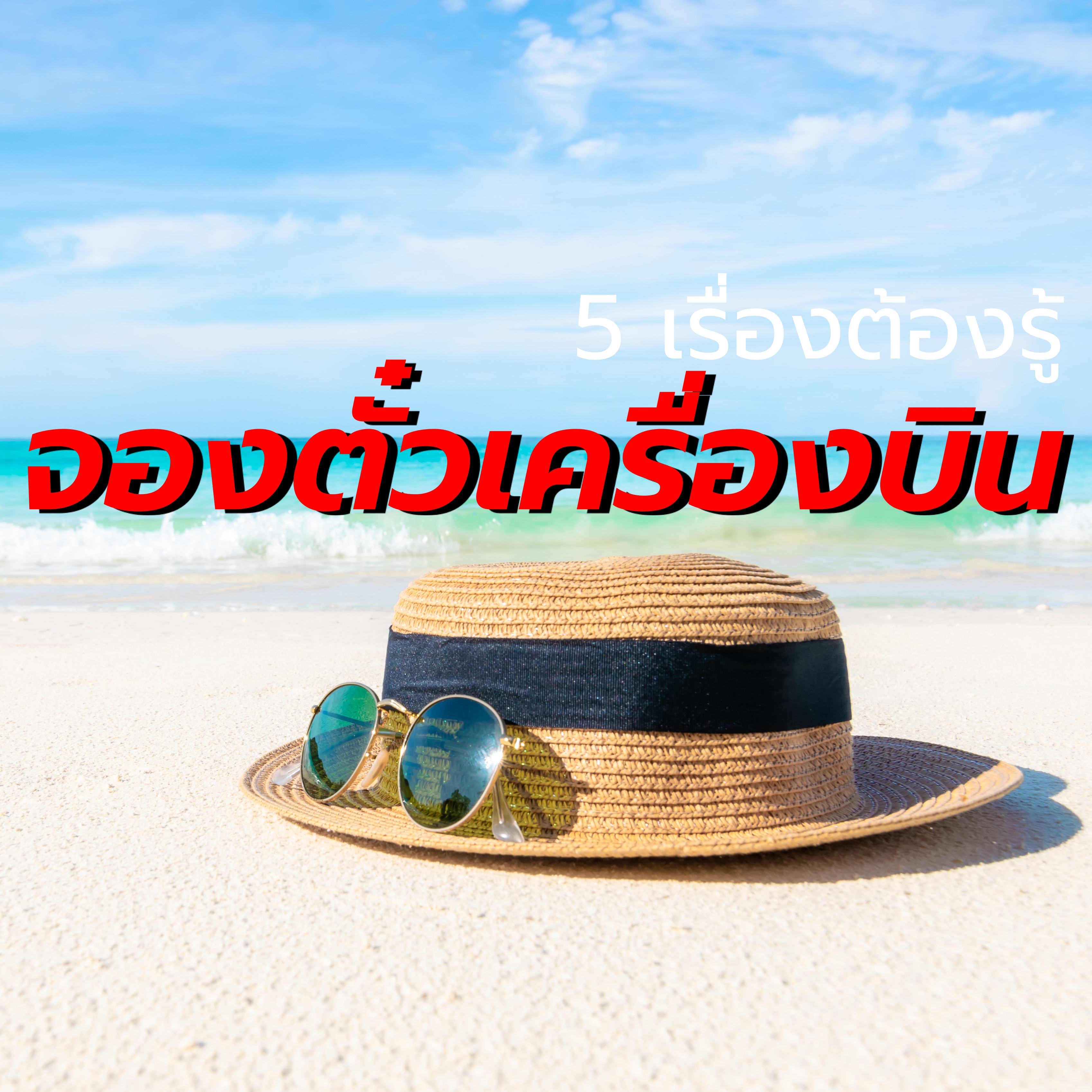 5เรื่องต้องรู้ ก่อนจองตั๋วเครื่องบิน