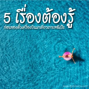 5เรื่องต้องรู้ก่อนจองตั๋วมาหลีเป๊ะ