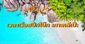 เวลาเรือสปีทโบ๊ท เกาะหลีเป๊ะ โลซีซัน 2562