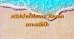 จุดดำน้ำโซนตะวันออก เกาะหลีเป๊ะ