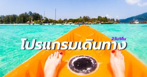 โปรแกรมเดินทางแพ็คเกจ2วัน1คืน เกาะหลีเป๊ะ