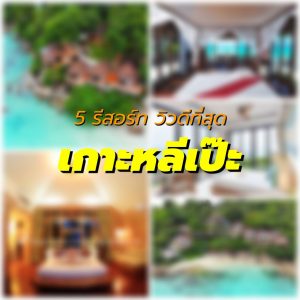5รีสอร์ท ที่วิวที่สุด เกาะหลีเป๊ะ