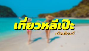 หลีเป๊ะ เดือนไหนดี