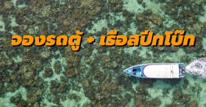 รถ เรือ ไปหลีเป๊ะ2563