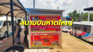 สนามบินหาดใหญ่ เข้าตัวเมืองหาดใหญ่