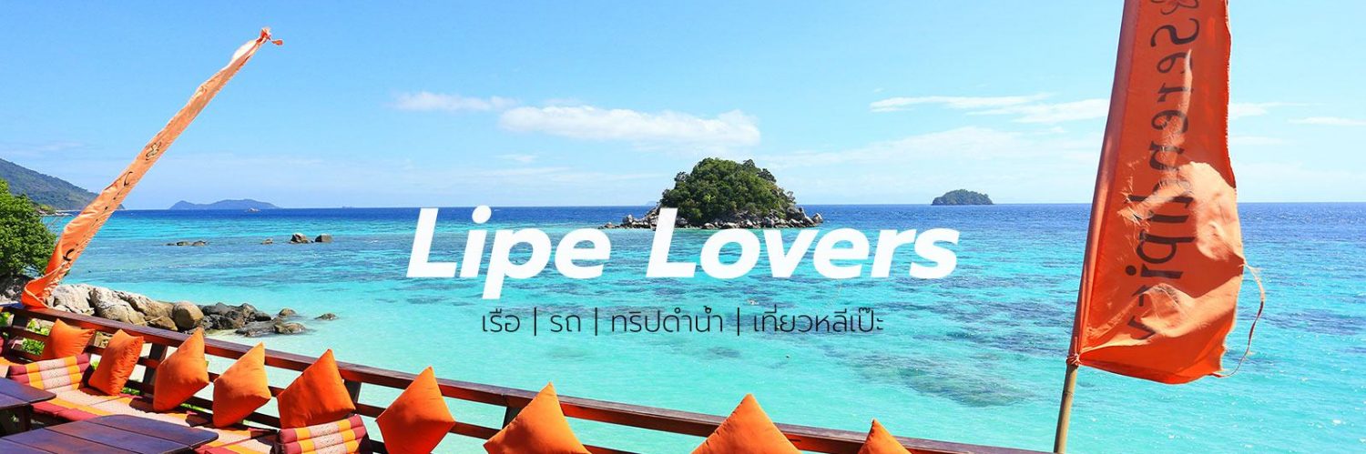 เกาะหลีเป๊ะ by Lipe Lovers