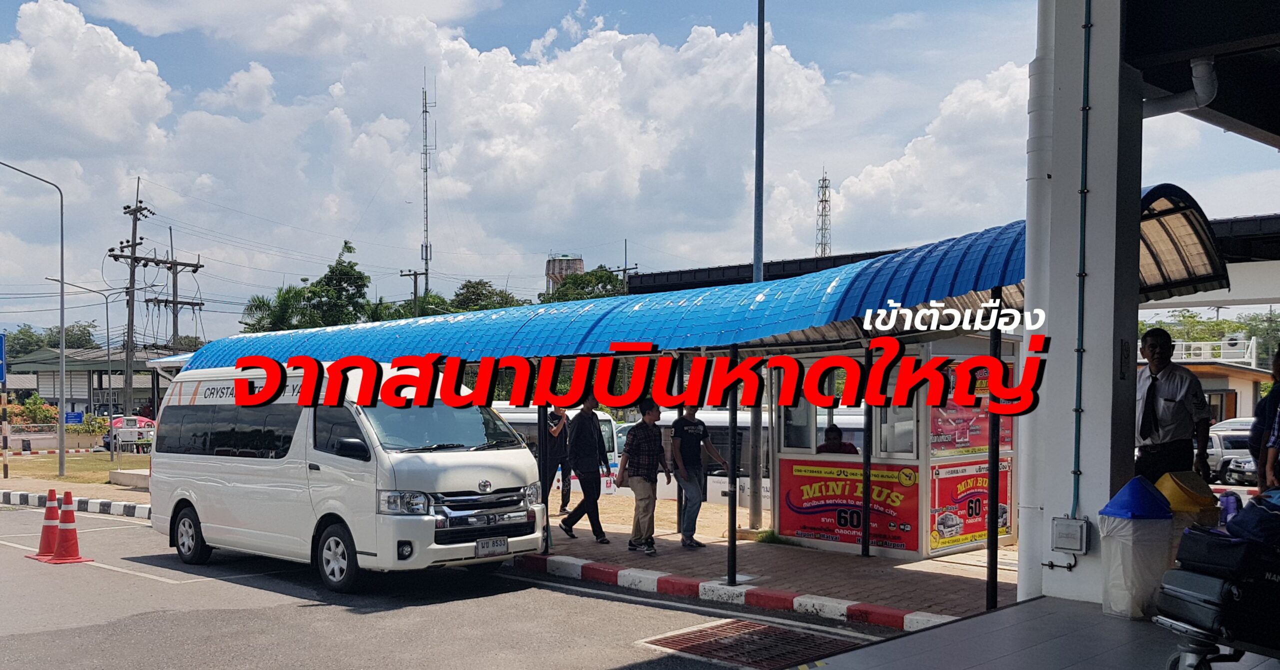 จากสนามบินหาดใหญ่ เข้าตัวเมือง