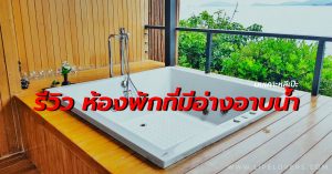 รีวิวห้องพักที่มีอ่างน้ำ