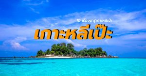 10 เรื่องน่ารู้ เกาะหลีเป๊ะ