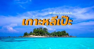 10 เรื่องน่ารู้เกาะหลีเป๊ะ