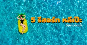 5 รีสอร์ท บนเกาะหลีเป๊ะที่มีสระว่ายน้ำ