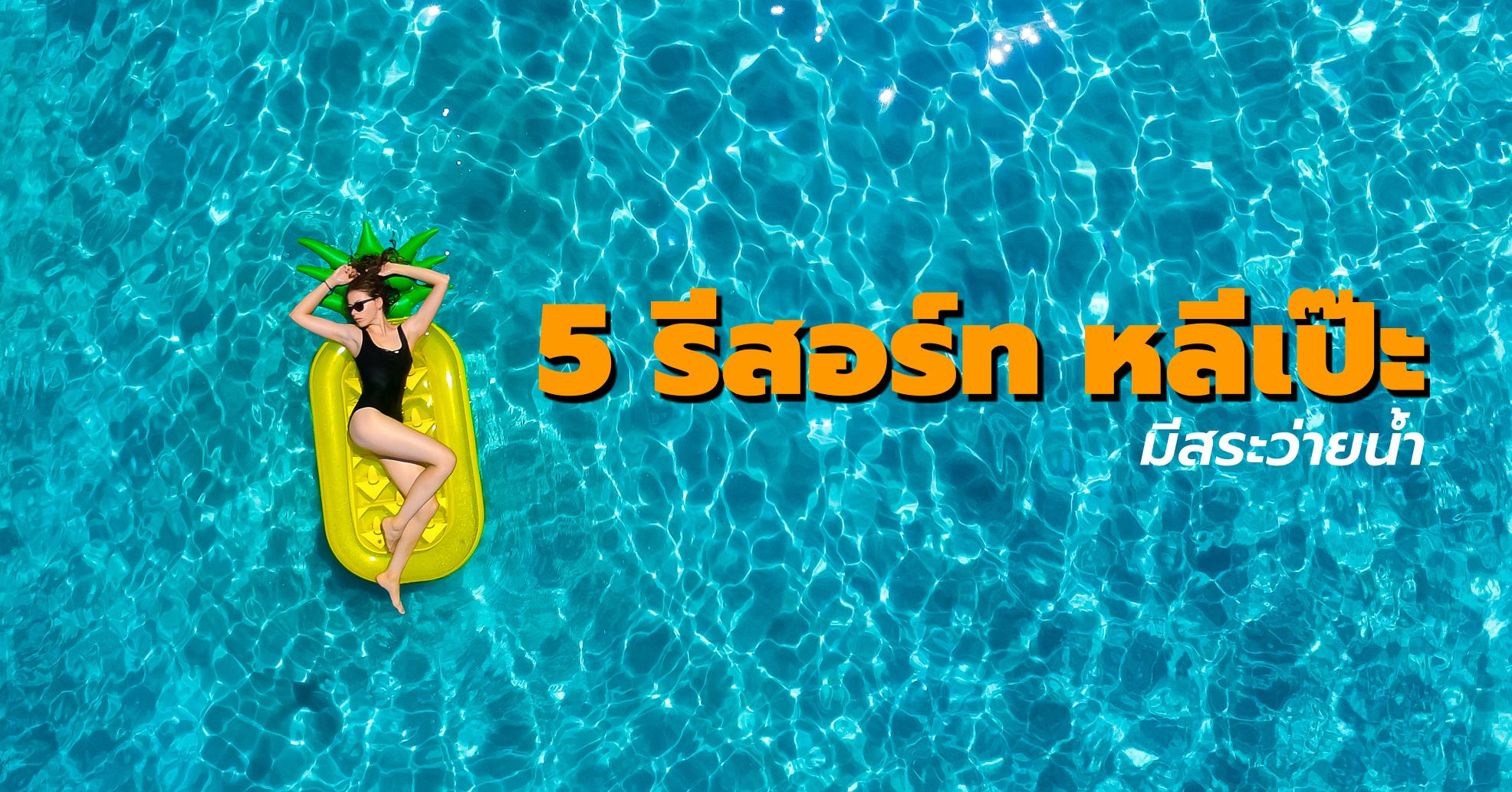 5 รีสอร์ท บนเกาะหลีเป๊ะที่มีสระว่ายน้ำ