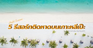 5 รีสอร์ทติดหาดบนเกาะหลีเป๊ะ ราคาสบายกระเป๋า