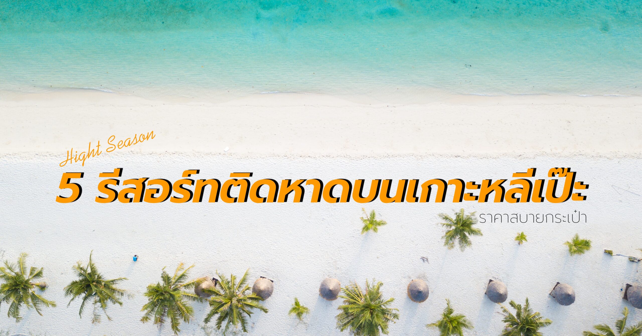 5 รีสอร์ทติดหาดบนเกาะหลีเป๊ะ ราคาสบายกระเป๋า
