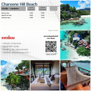 Chareena hill beach 3วัน2คืน