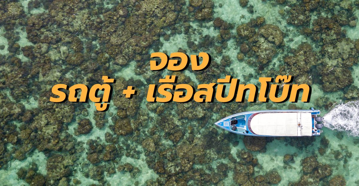 จองรถ+เรือ หลีเป๊ะ