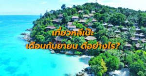 เที่ยงหลีเป๊ะ เดือนกันยายน