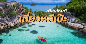 เที่ยวหลีเป๊ะเดือนไหนดี