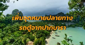 บริการรถตู้จาก ปากบารา - อ่าวนาง