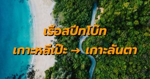 เรือสปีทโบ๊ท หลีเป๊ะ ลันตา