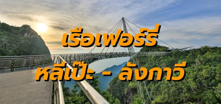 เรือเฟอร์รี่ หลีเป๊ะ-ลังกาวี