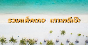 รวมแพ็คเกจ เกาะหลีเป๊ะ3วัน2คืน