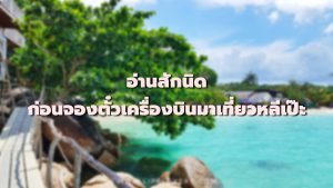 แนะนำการจองตั๋วเครื่องบินมาเที่ยวเกาะหลีเป๊ะ