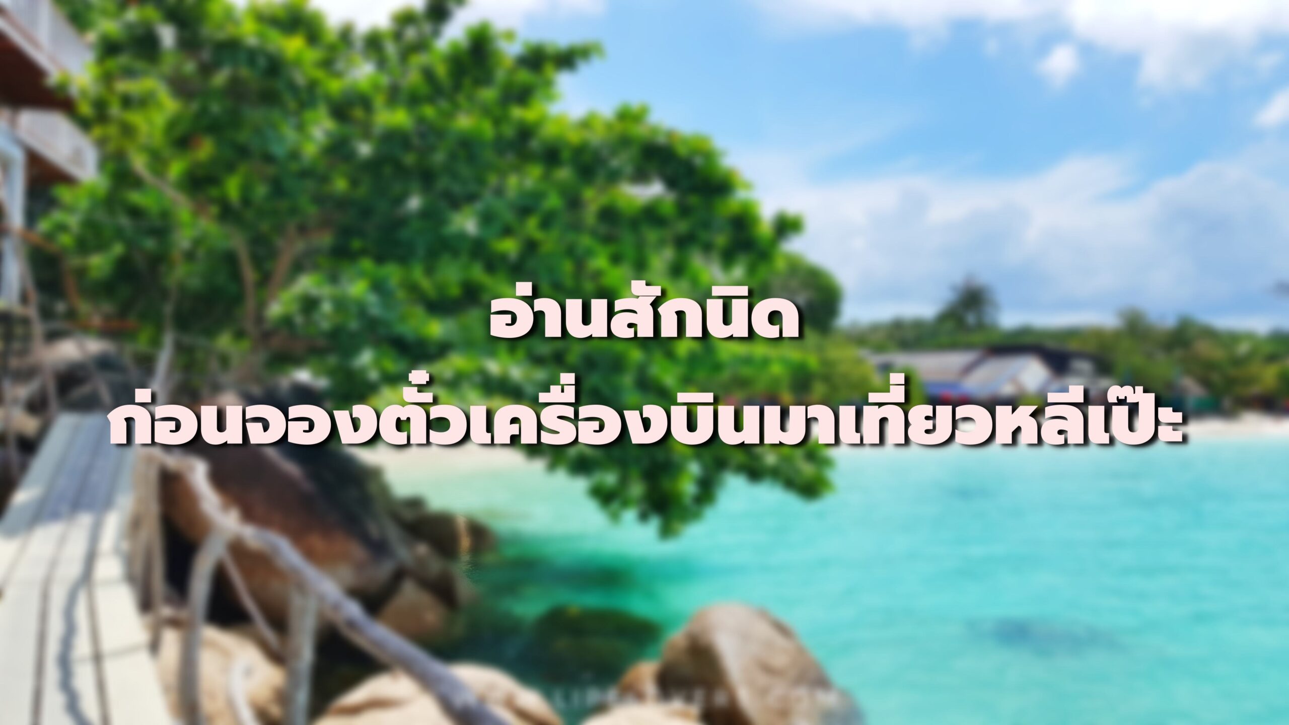 แนะนำการจองตั๋วเครื่องบินมาเที่ยวเกาะหลีเป๊ะ