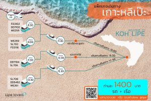 จองตั๋วเครื่องบินมาเกาะหลีเป๊ะ