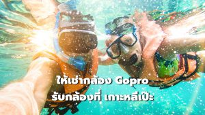 บริการเช่ากล้อง เกาะหลีเป๊ะ